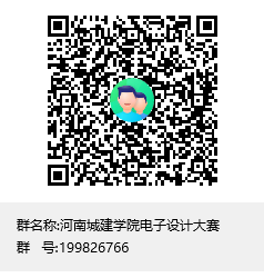 河南城建tyc86太阳集团电子设计大赛群聊二维码